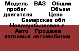  › Модель ­ ВАЗ › Общий пробег ­ 86 000 › Объем двигателя ­ 96 › Цена ­ 270 000 - Самарская обл., Новокуйбышевск г. Авто » Продажа легковых автомобилей   